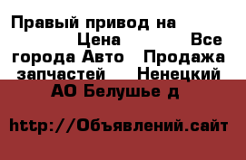 Правый привод на Hyundai Solaris › Цена ­ 4 500 - Все города Авто » Продажа запчастей   . Ненецкий АО,Белушье д.